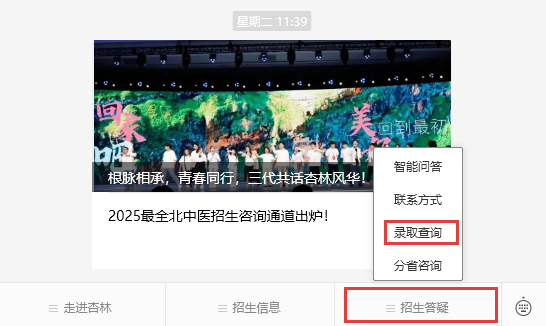 北京中医药大学2025高考录取结果查询入口