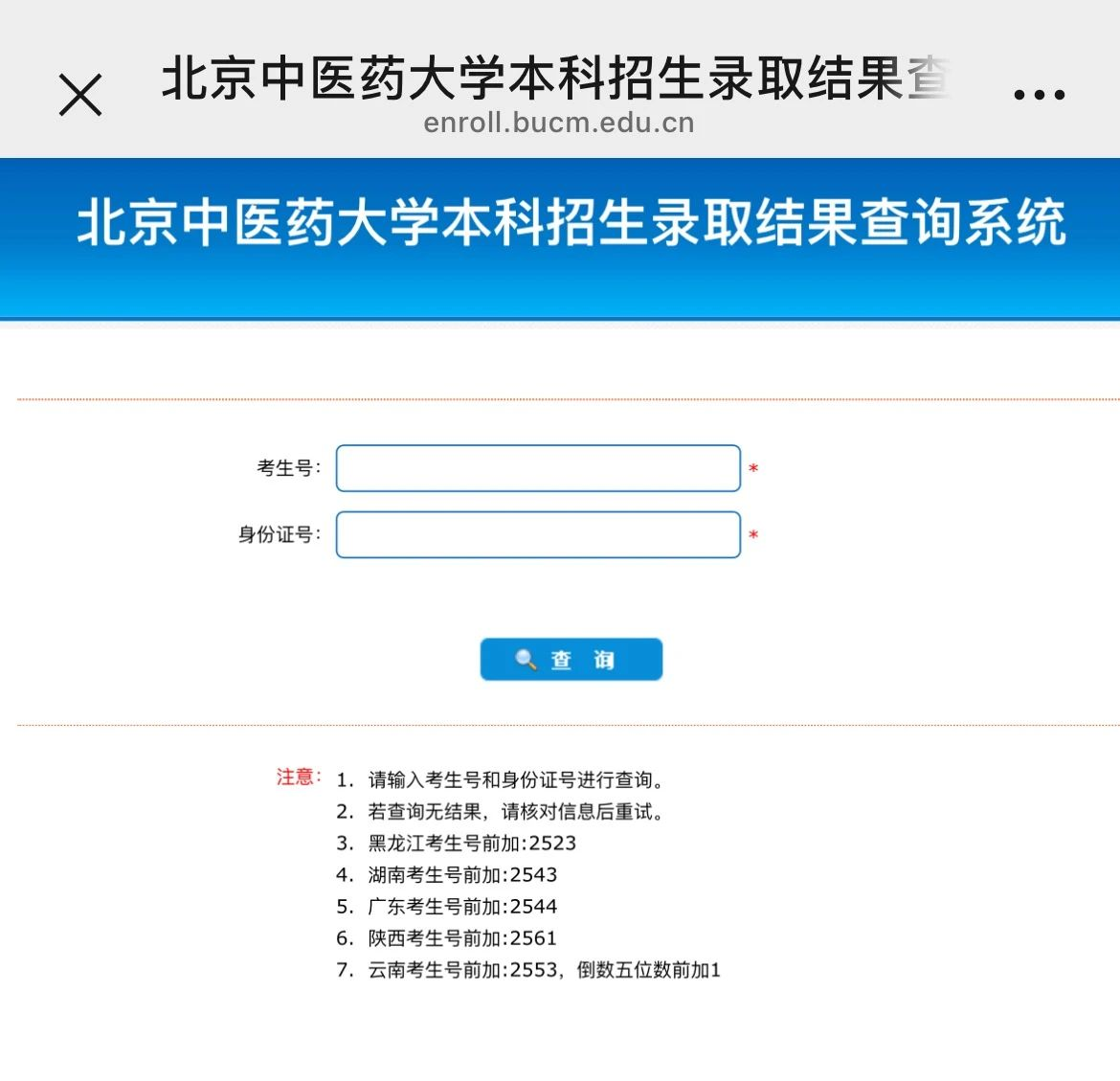 北京中医药大学2025高考录取结果查询入口