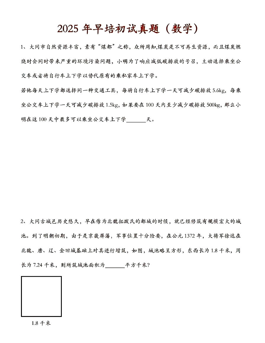 人大附中早培2025年初筛真题