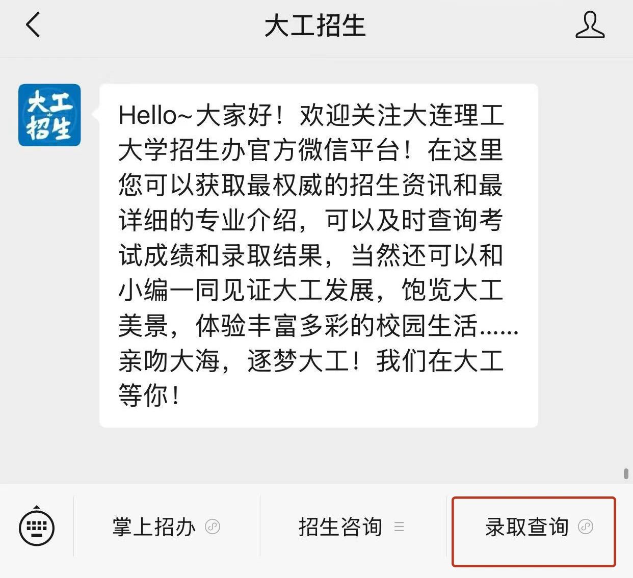 大连理工大学2025高考录取结果查询入口