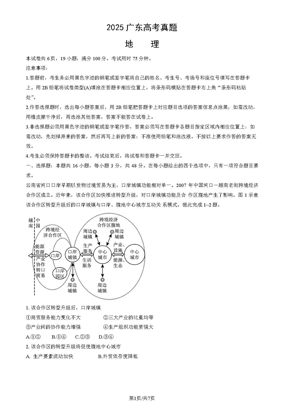 2025年广东高考地理试题及答案
