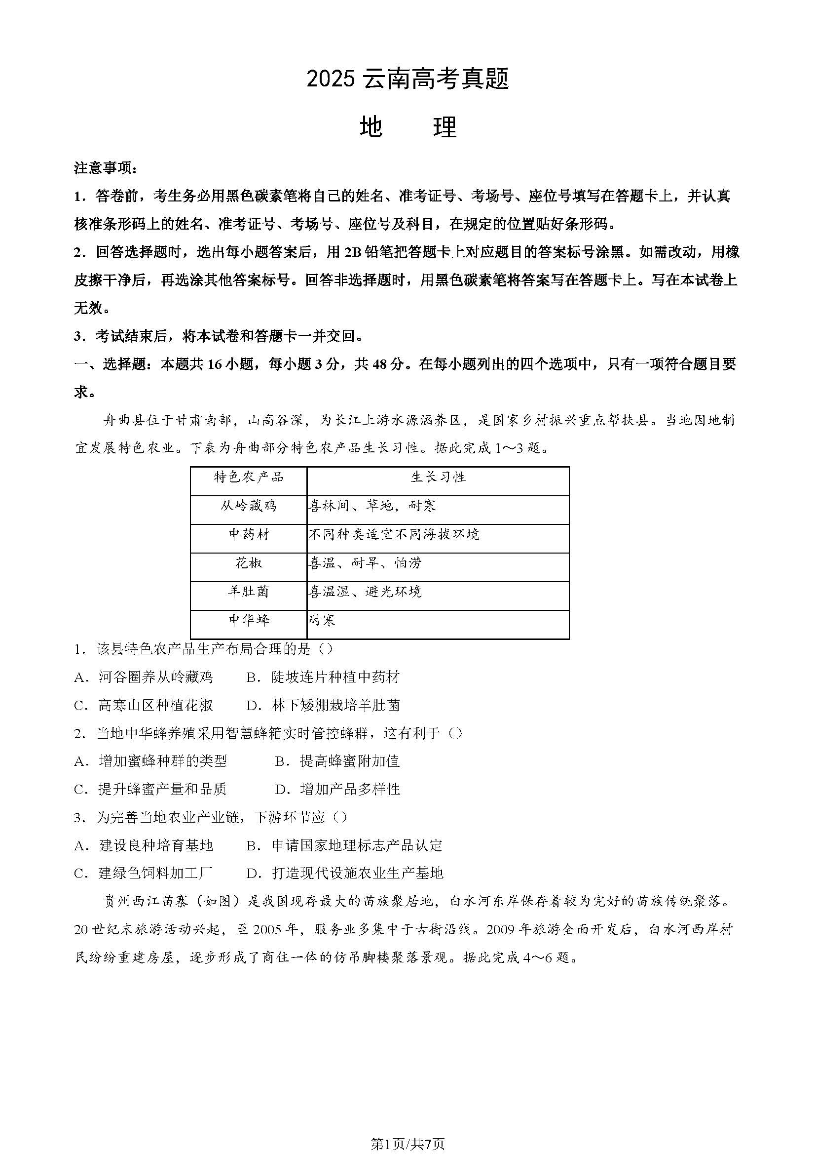 2025年云南高考地理试题及答案