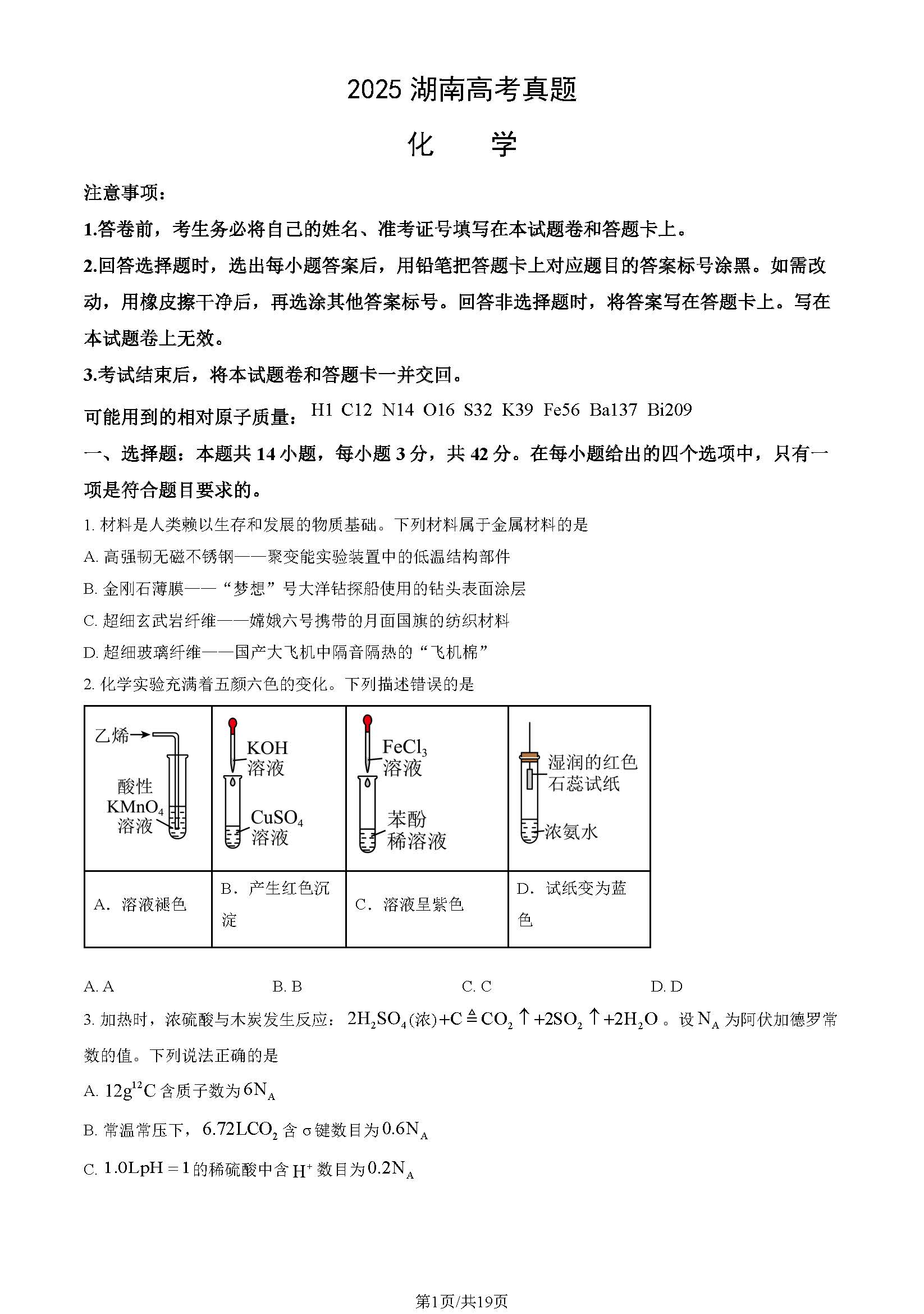 2025湖南高考化学试题及答案