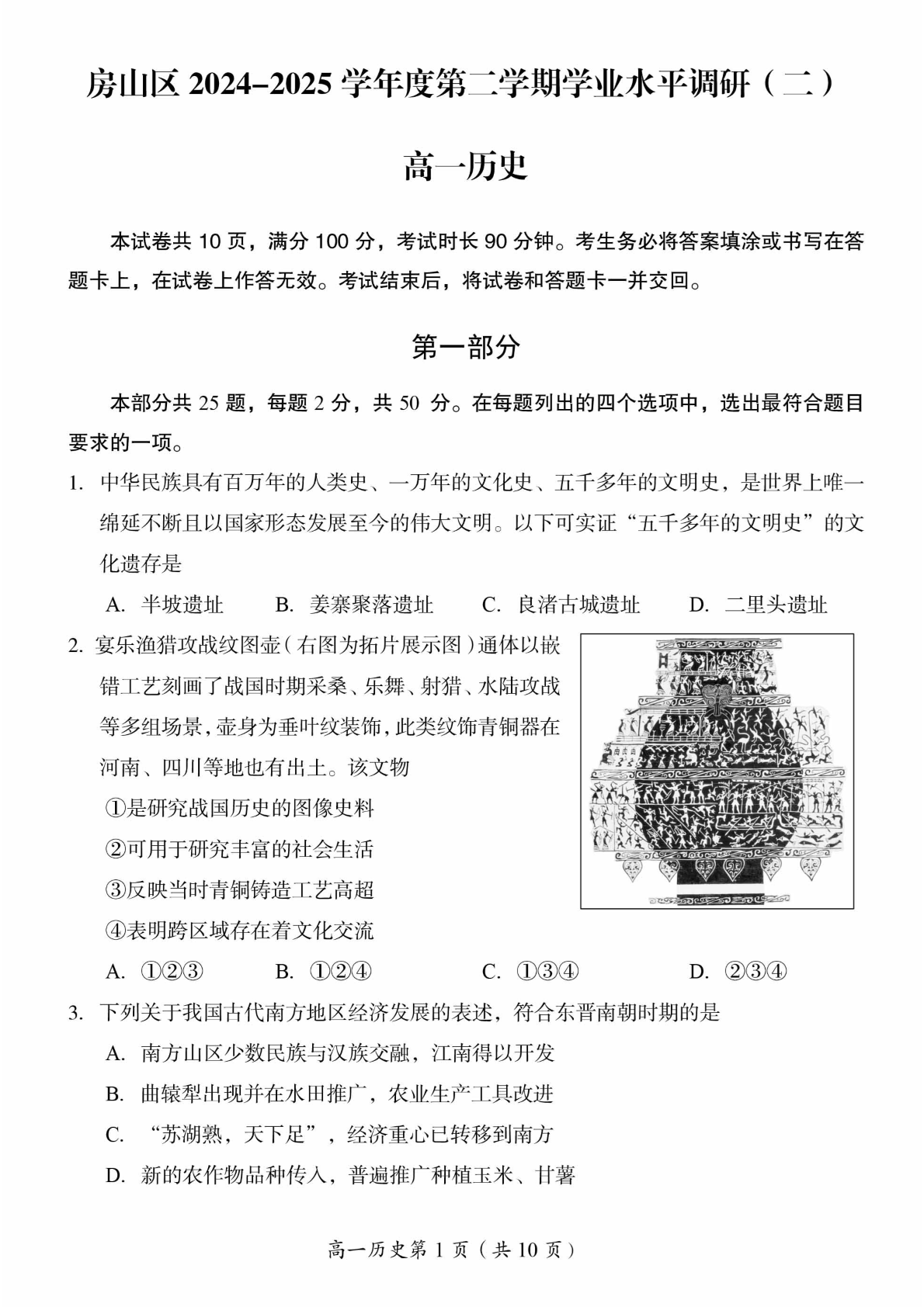 2025北京房山区高一下学期期末历史试题及答案