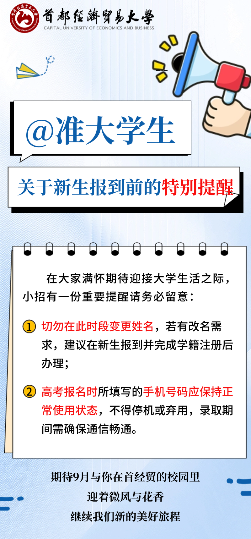 首都经济贸易大学2025级新生报到提醒