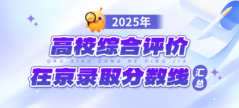 2025年高校综合评价在京录取分数线汇总