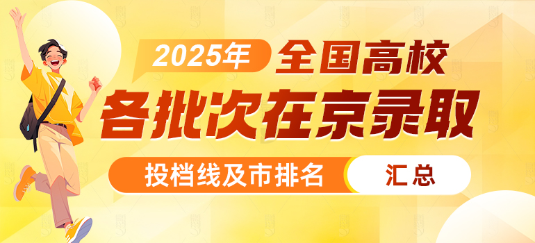 2025年北京高考在京各批次投档录取分数线及市排名汇总