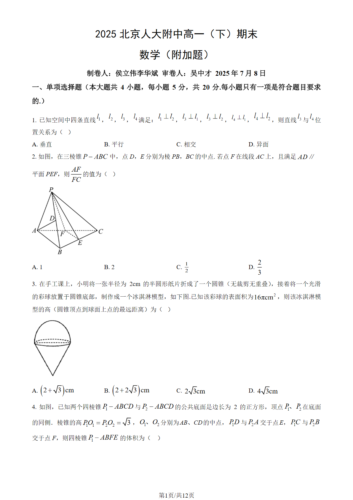 2025人大附中高一下学期期末数学（附加题）试题及答案