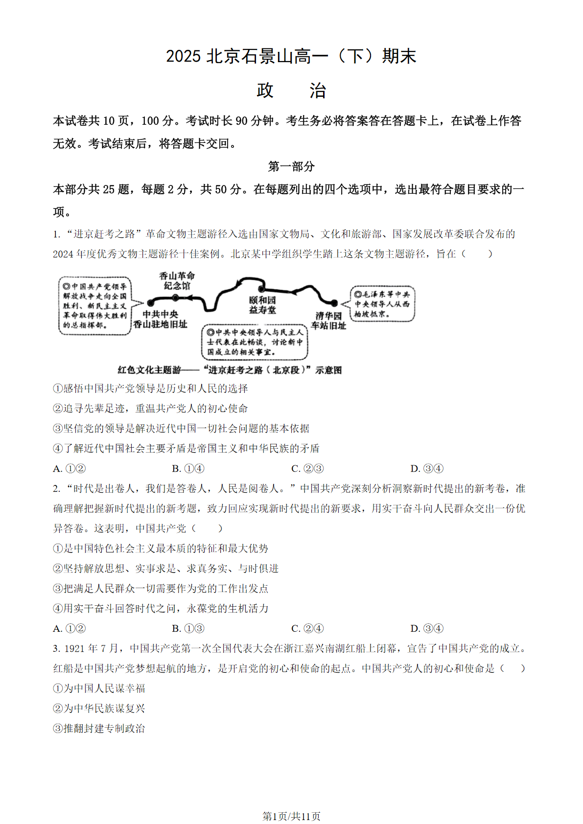 2025北京石景山区高一下学期期末政治试题及答案