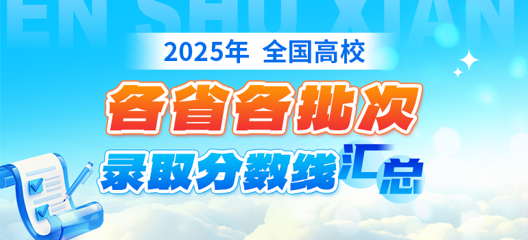 重点高校2025年各省各批次投档录取分数线汇总
