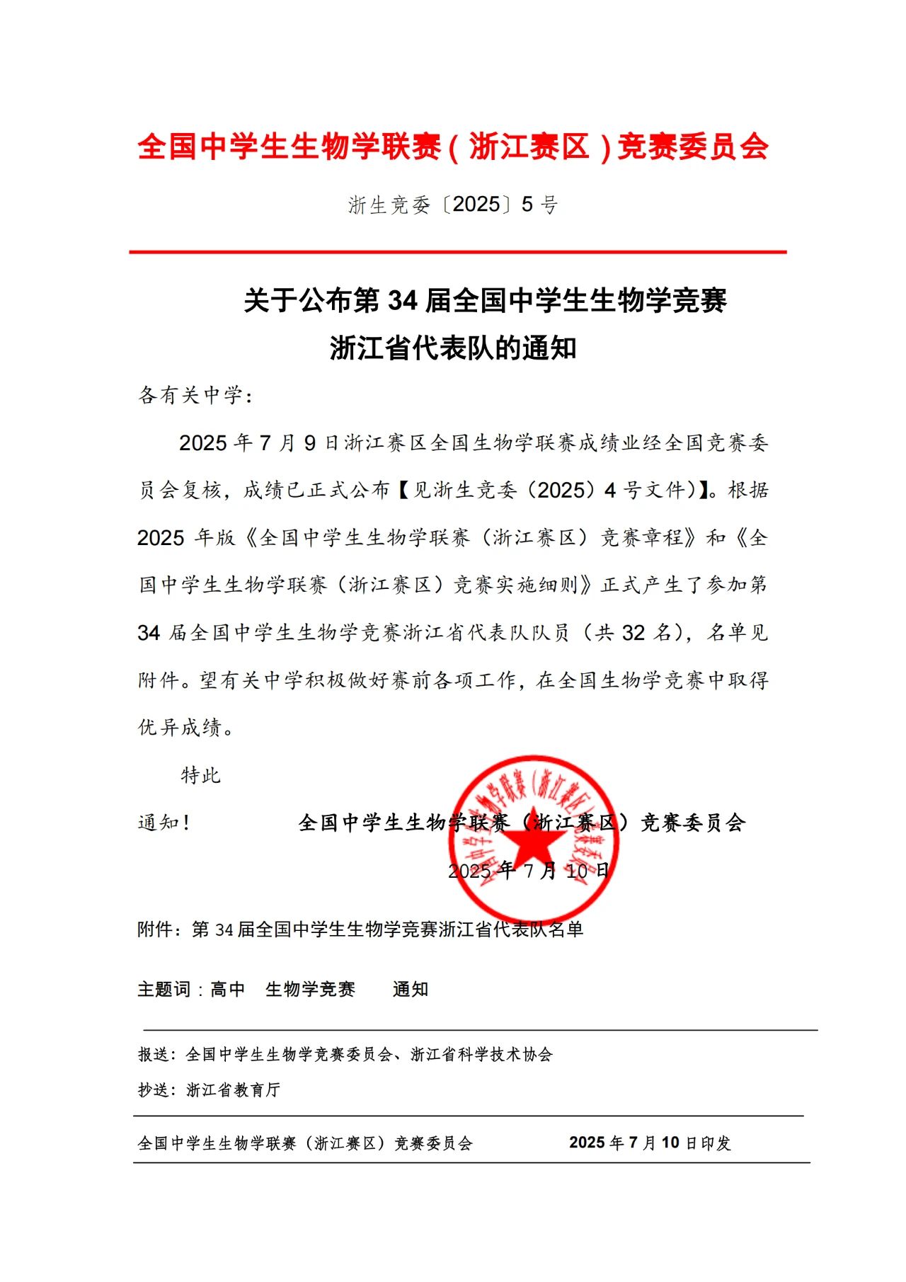 2025全国中学生生物学联赛浙江赛区省队获奖名单