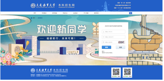 大连海事大学2025年高考录取结果查询入口