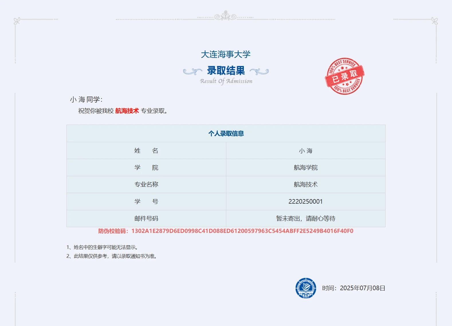 大连海事大学2025年高考录取结果查询入口