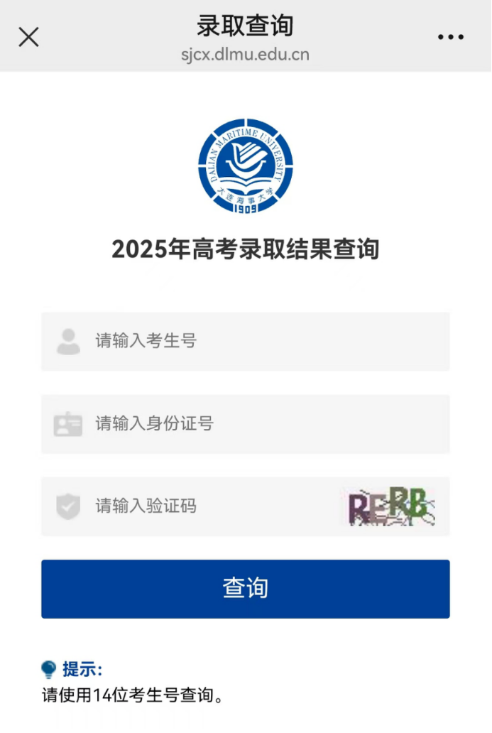 大连海事大学2025年高考录取结果查询入口