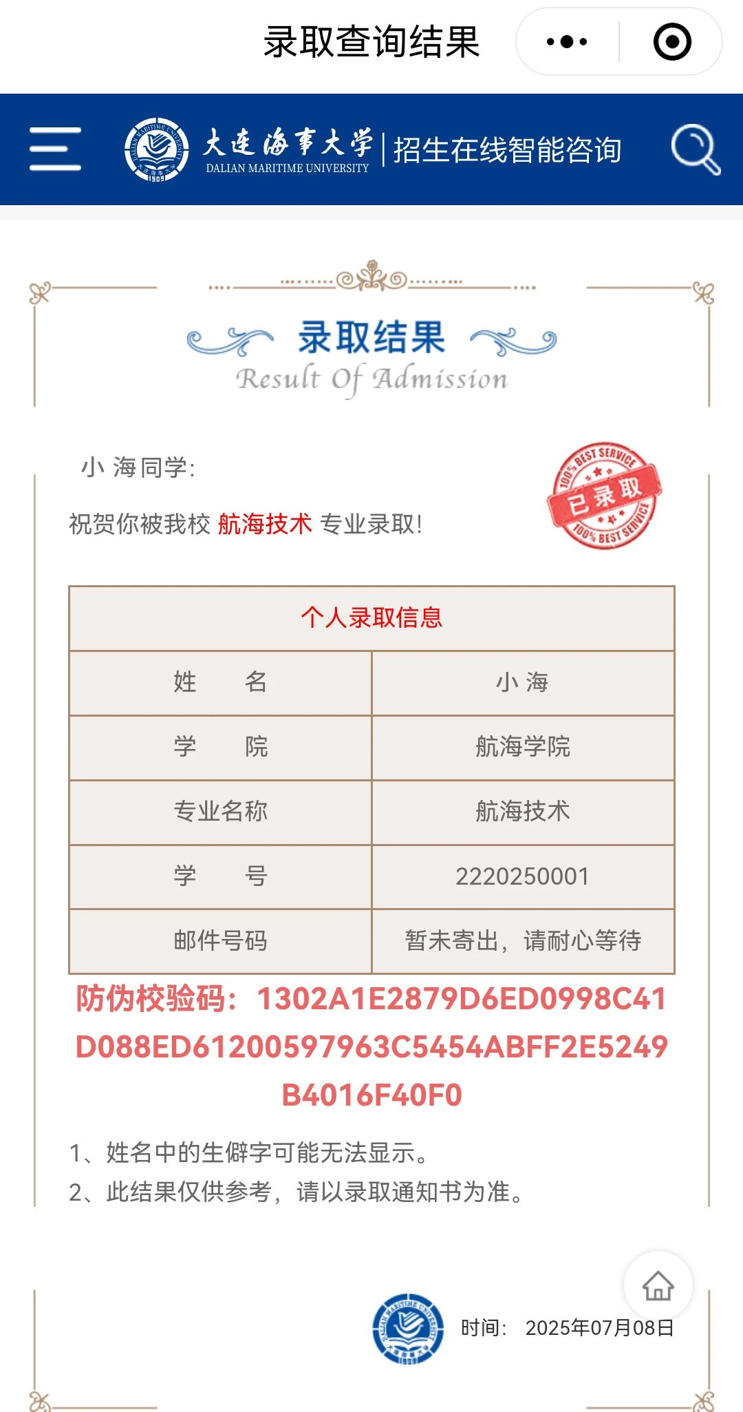大连海事大学2025年高考录取结果查询入口