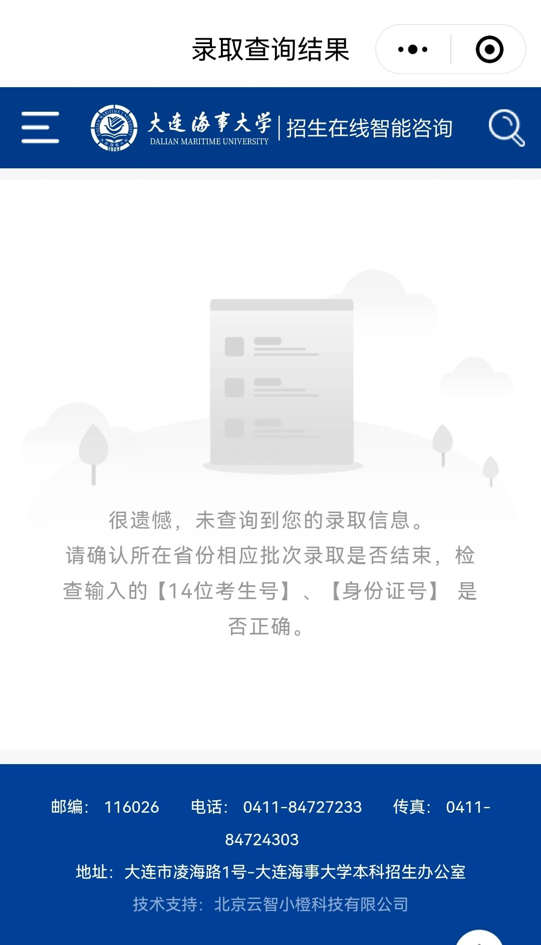 大连海事大学2025年高考录取结果查询入口