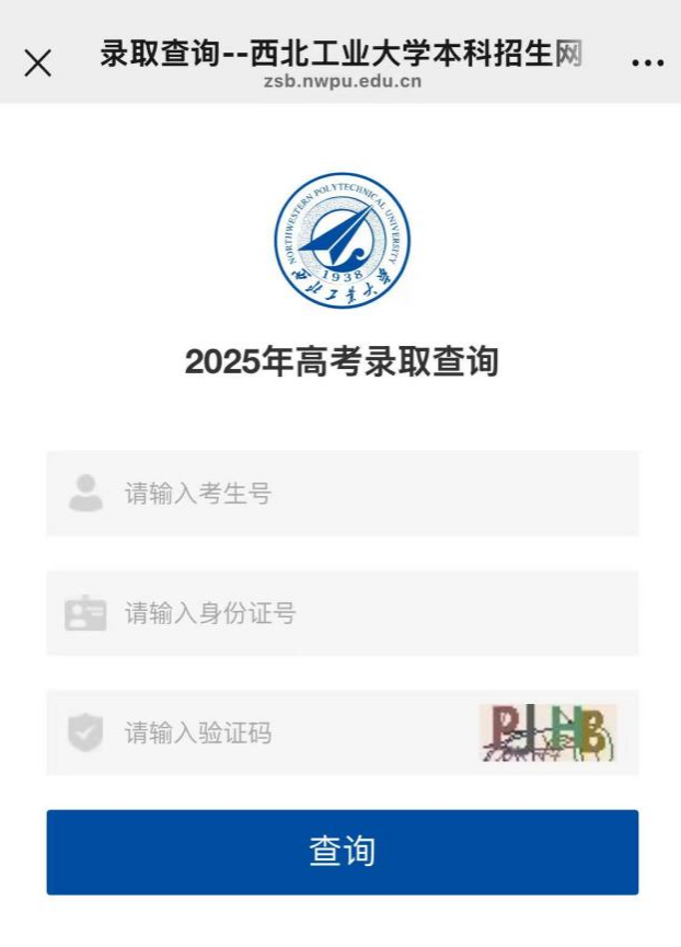 西北工业大学2025年高考录取结果查询入口