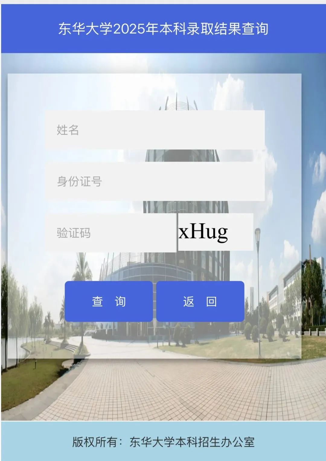 东华大学2025年高考录取结果查询入口