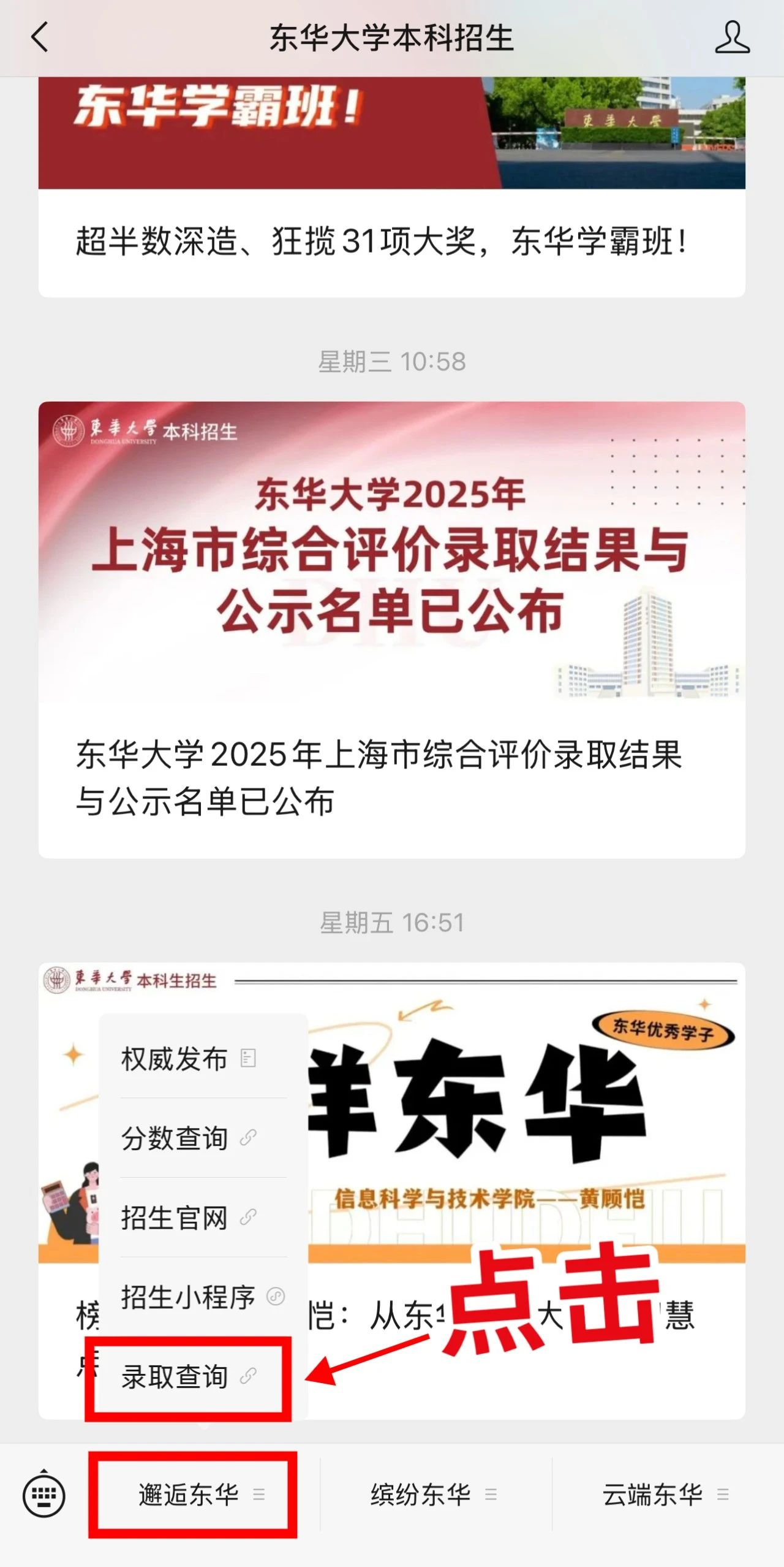 东华大学2025年高考录取结果查询入口