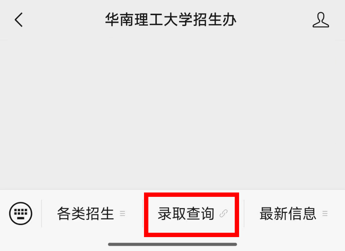 华南理工大学2025年高考录取结果查询入口