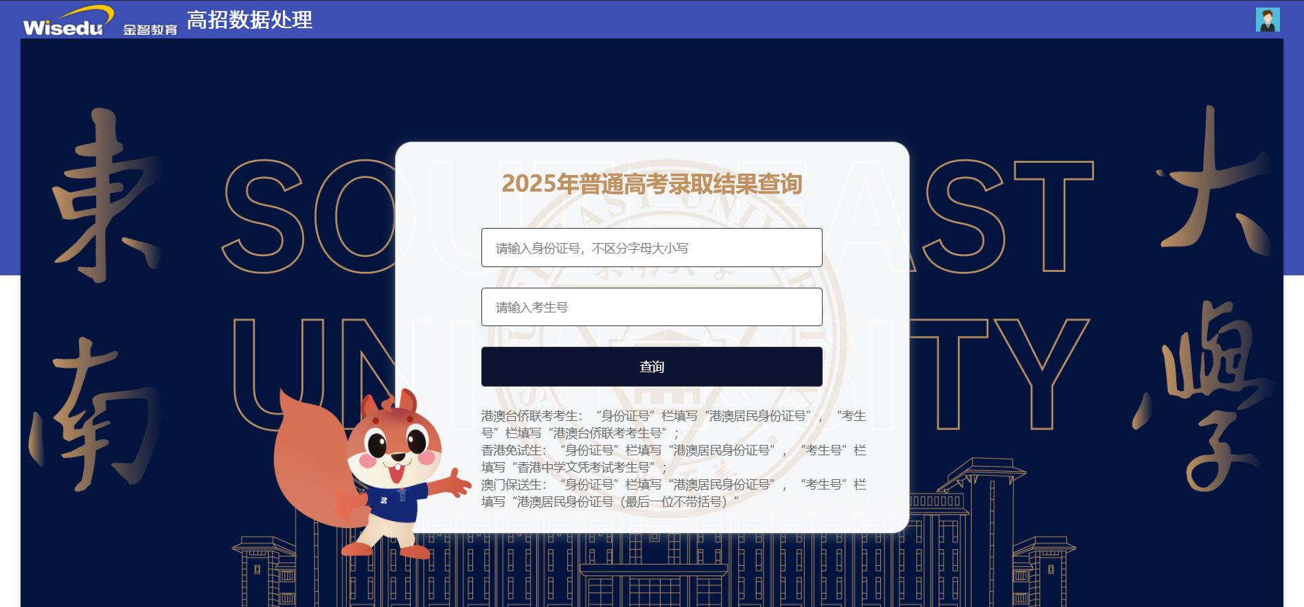 东南大学2025年高考录取结果查询入口