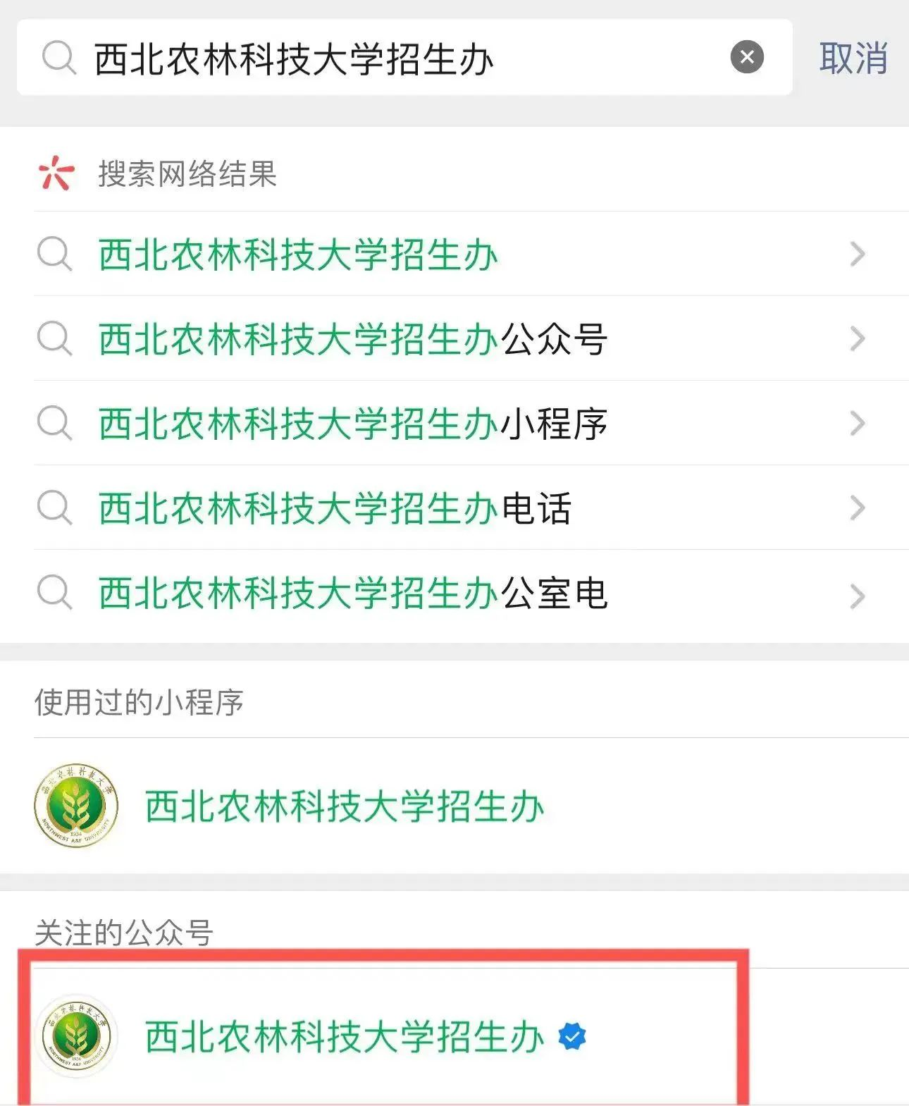 西北农林科技大学2025年高考录取结果查询入口