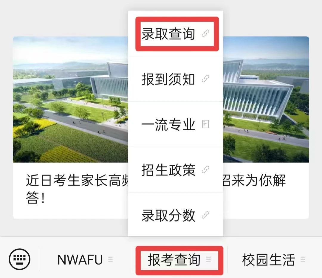 西北农林科技大学2025年高考录取结果查询入口