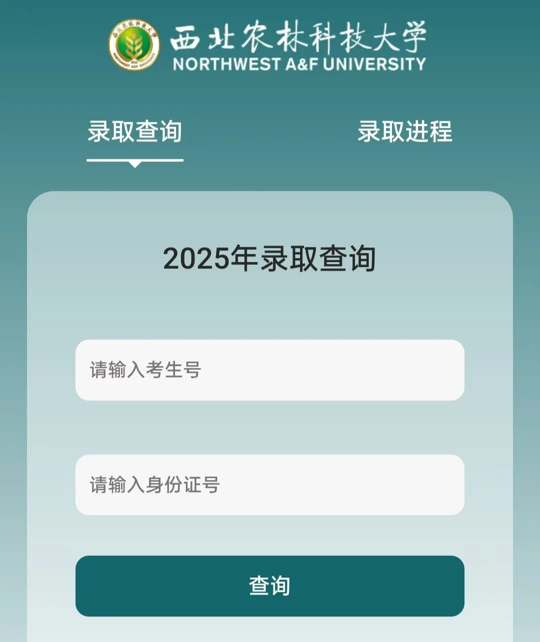西北农林科技大学2025年高考录取结果查询入口