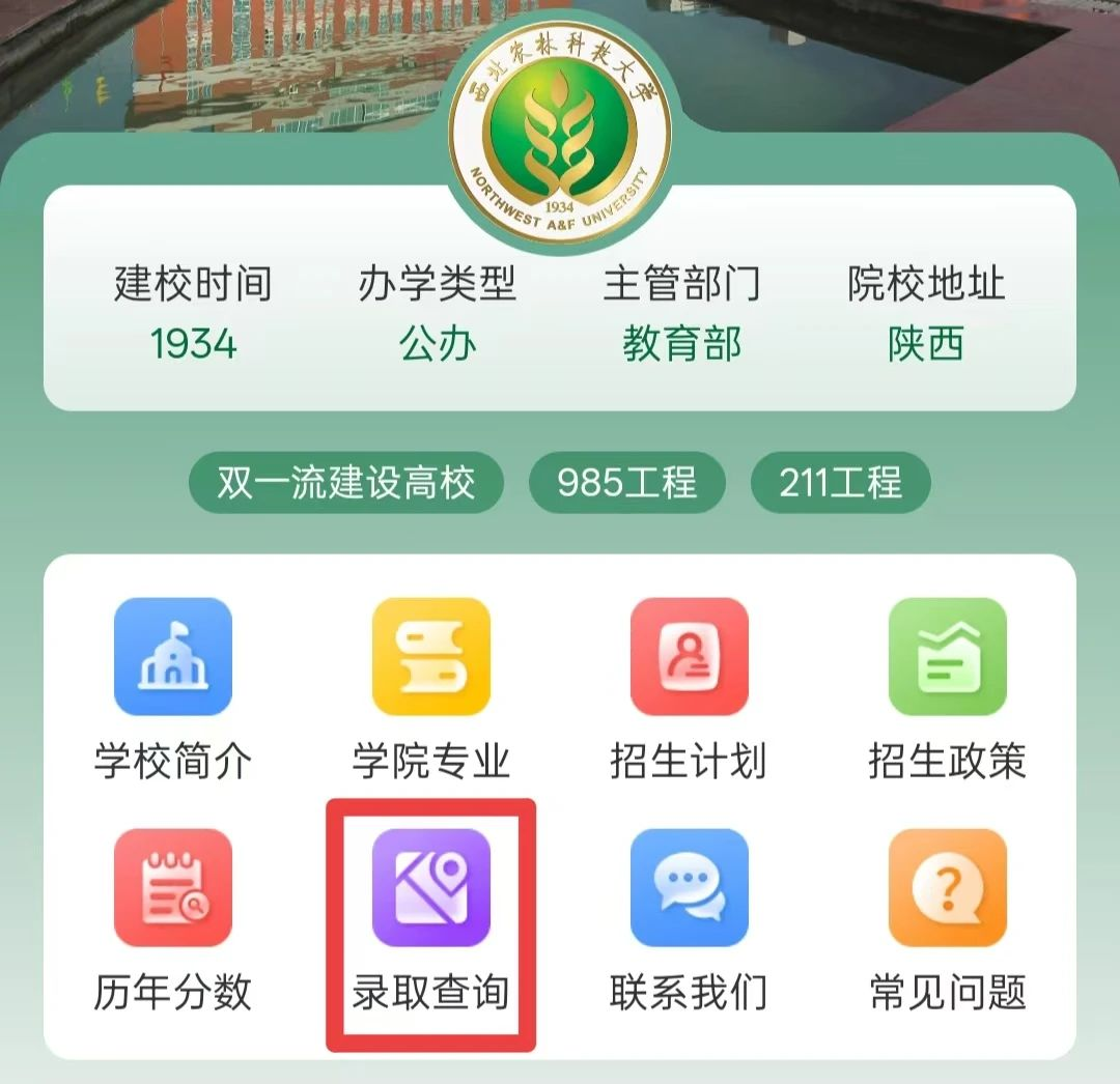 西北农林科技大学2025年高考录取结果查询入口