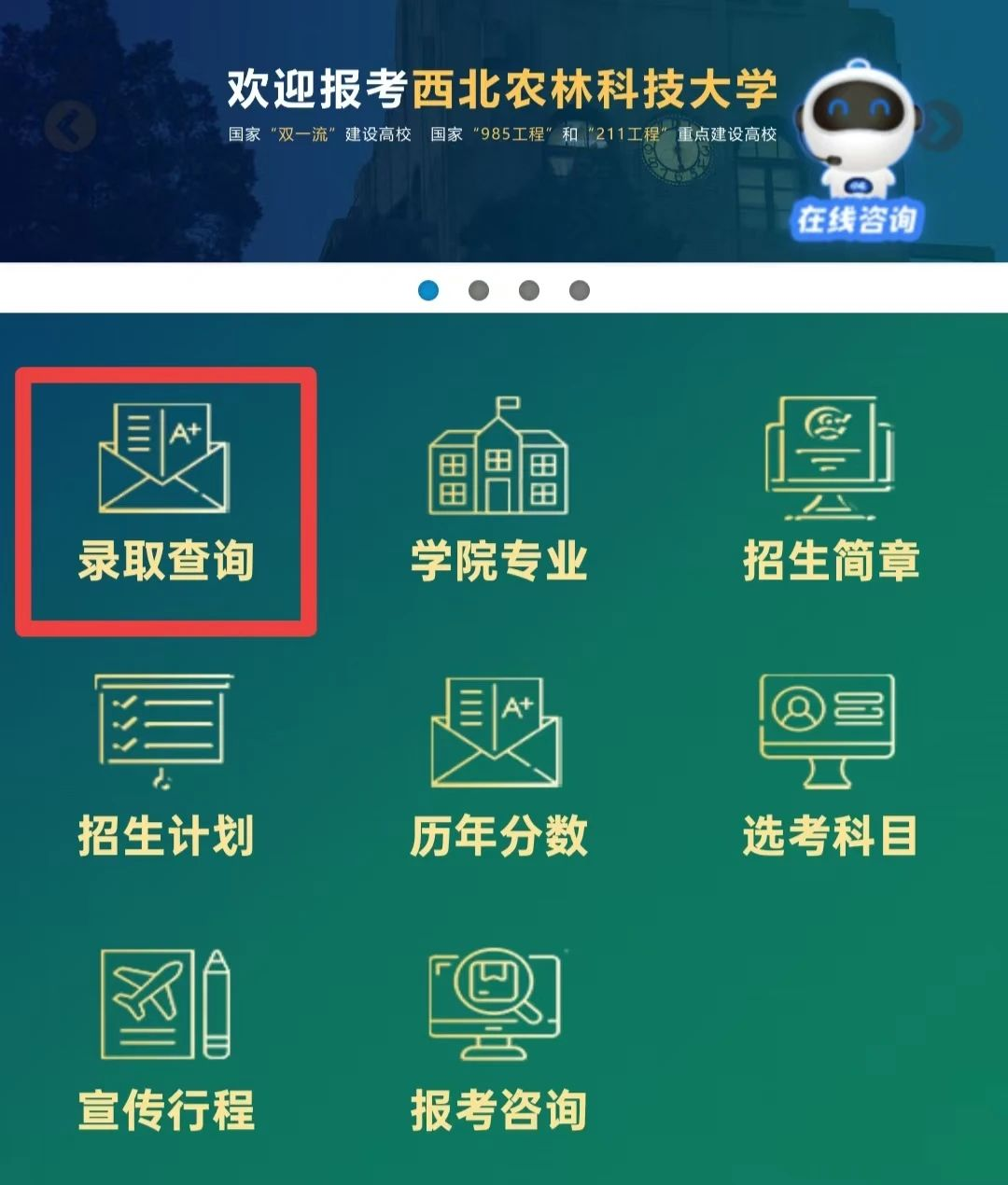 西北农林科技大学2025年高考录取结果查询入口