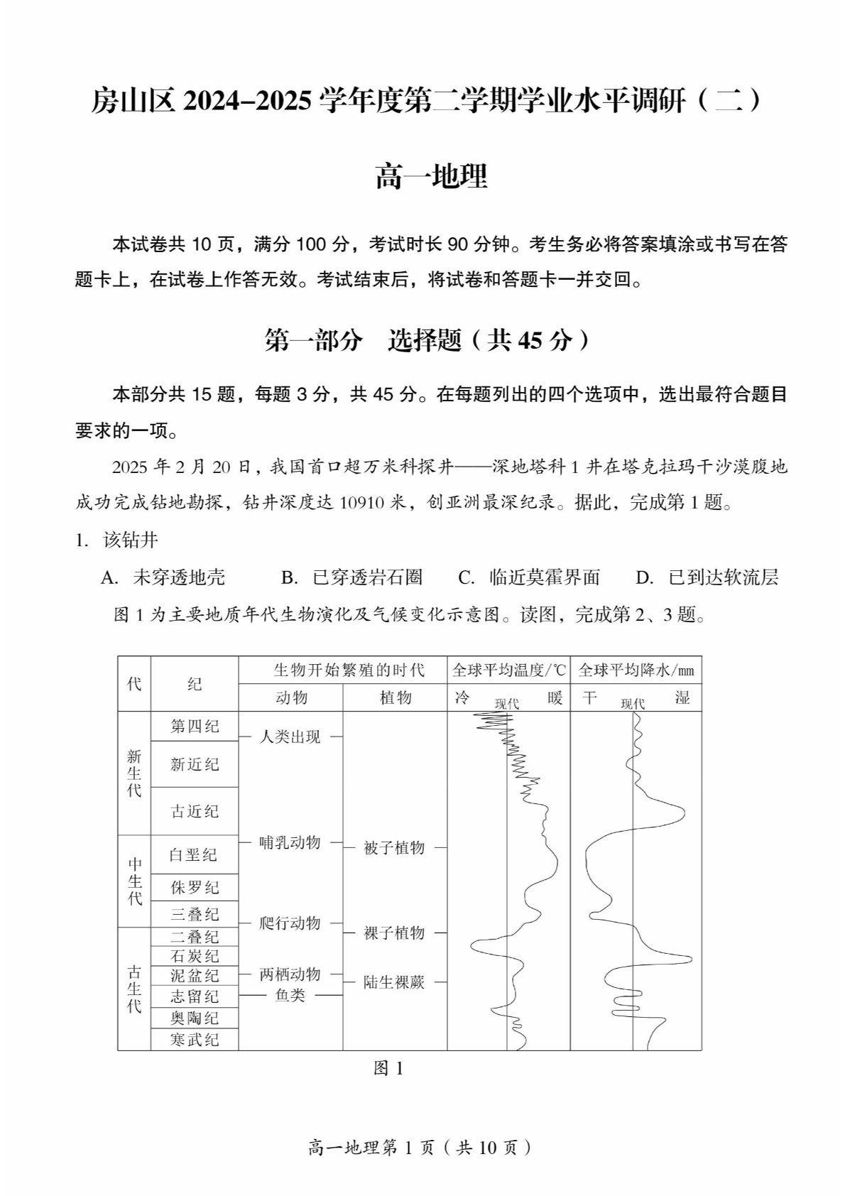2025北京房山区高一下学期期末地理试题及答案