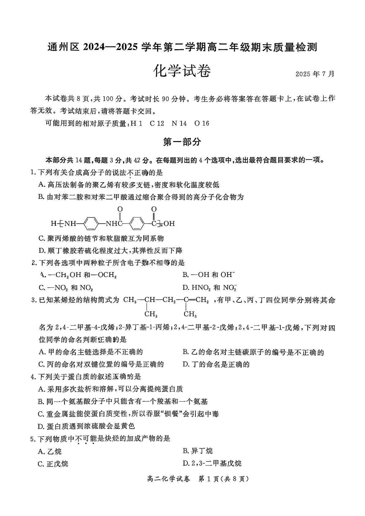 2025北京通州区高二下学期期末化学试题及答案