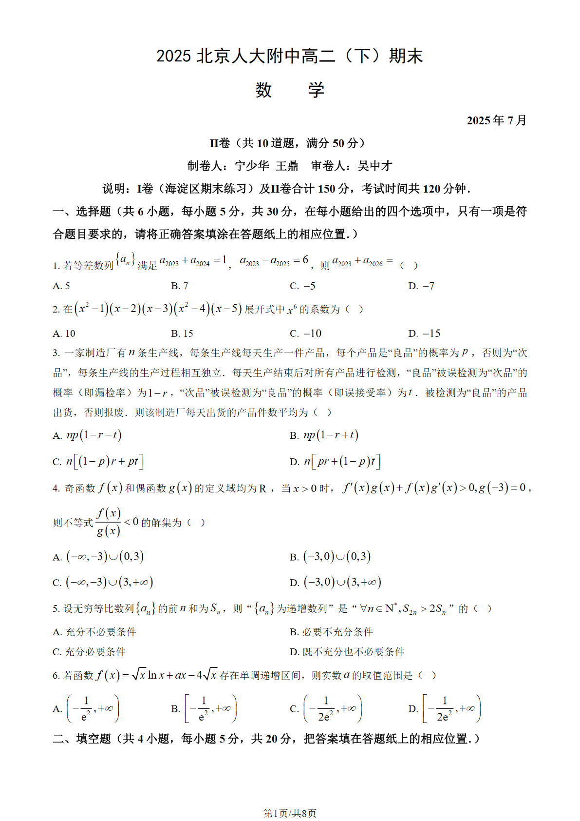 2025北京人大附中高二下学期期末数学试题及答案