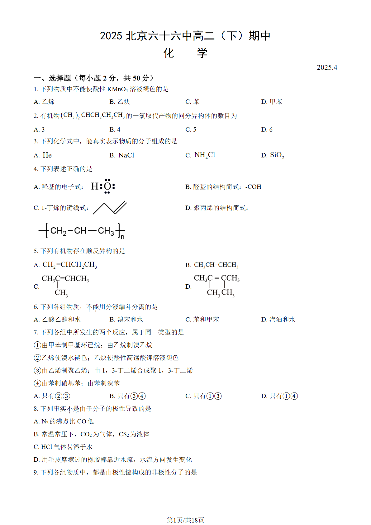 2025北京六十六中高二下学期期中化学试题及答案