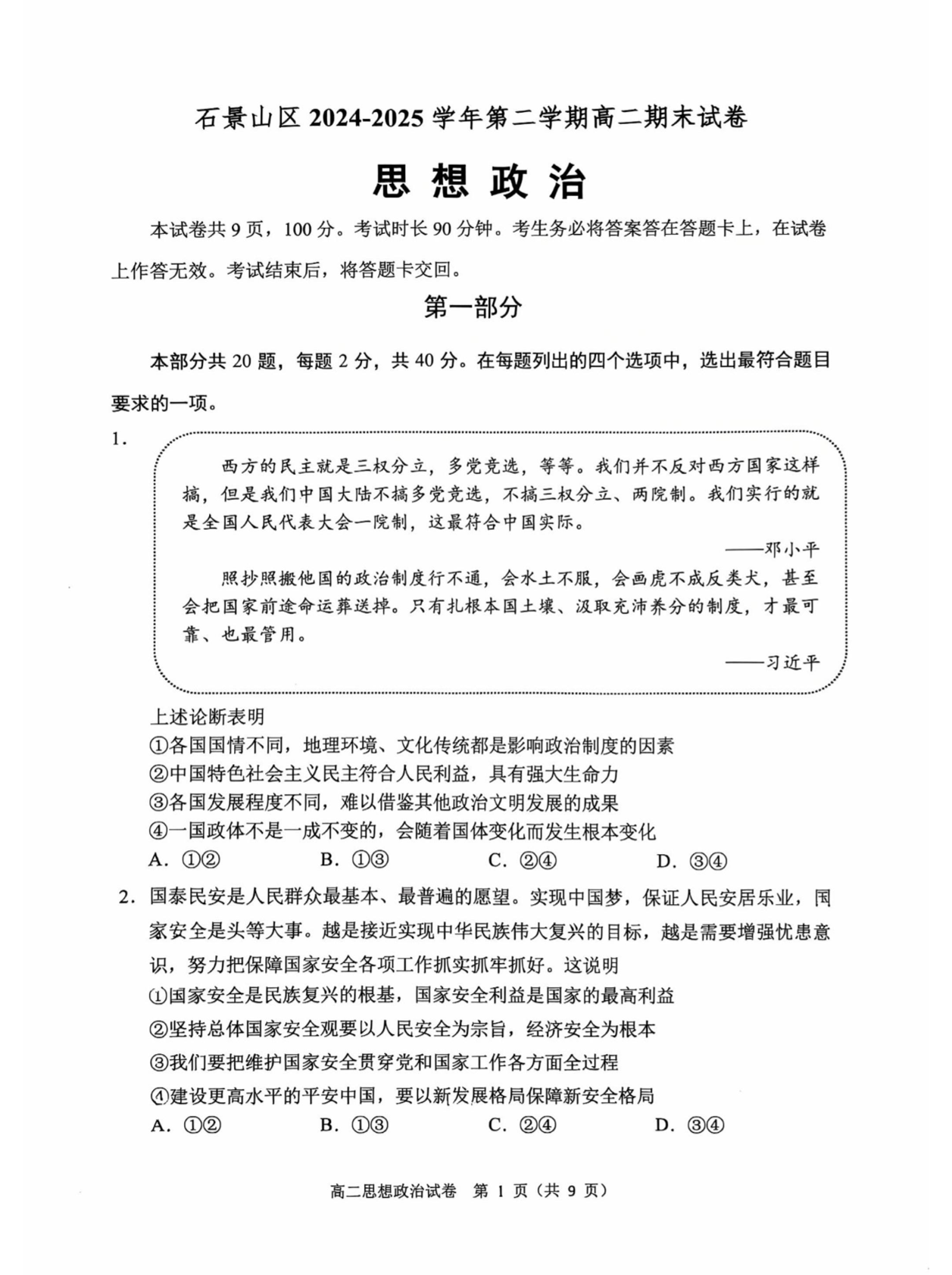 2025北京石景山区高二下学期期末政治试题及答案