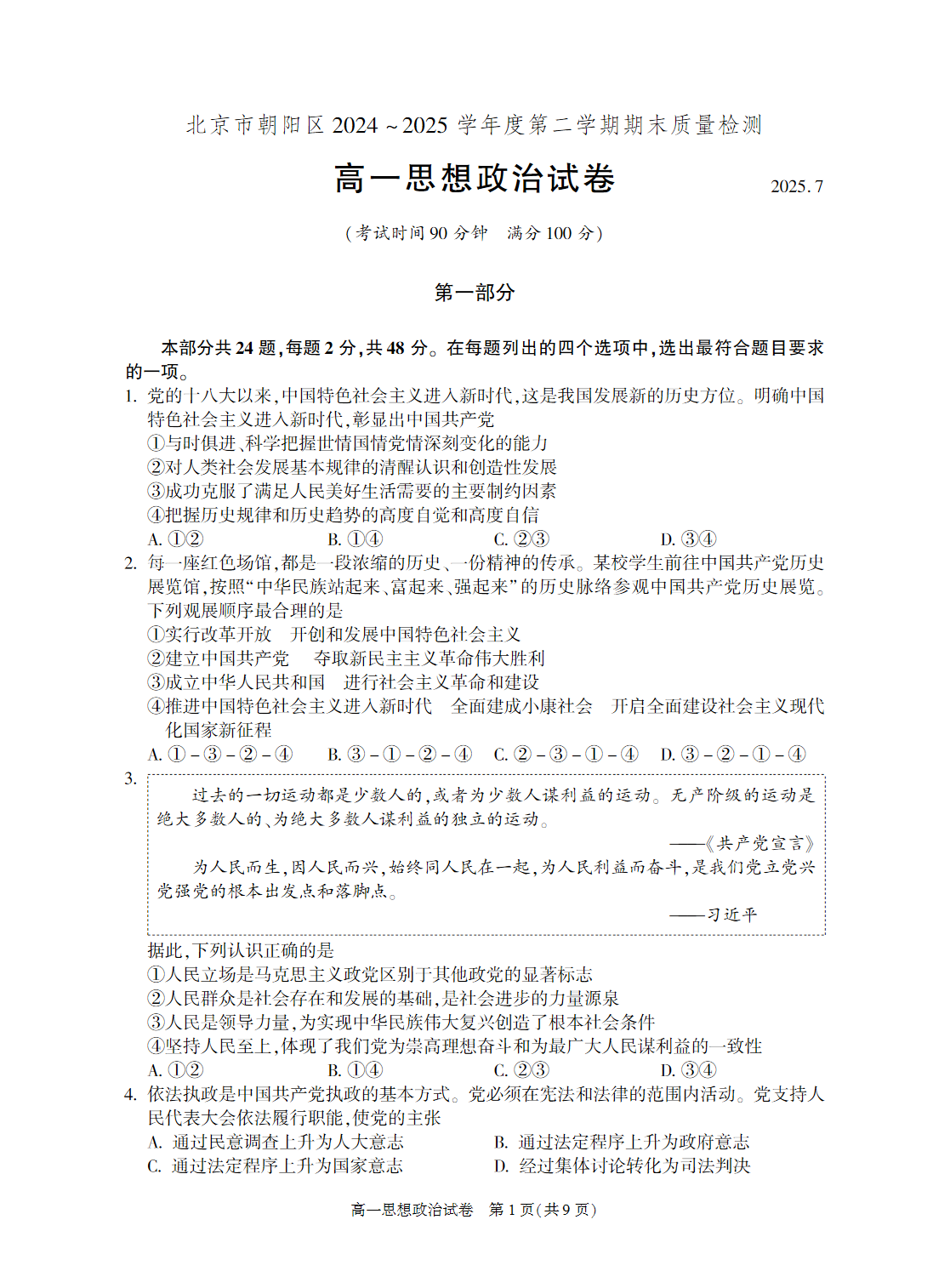 2025北京朝阳区高一下学期期末政治试题及答案