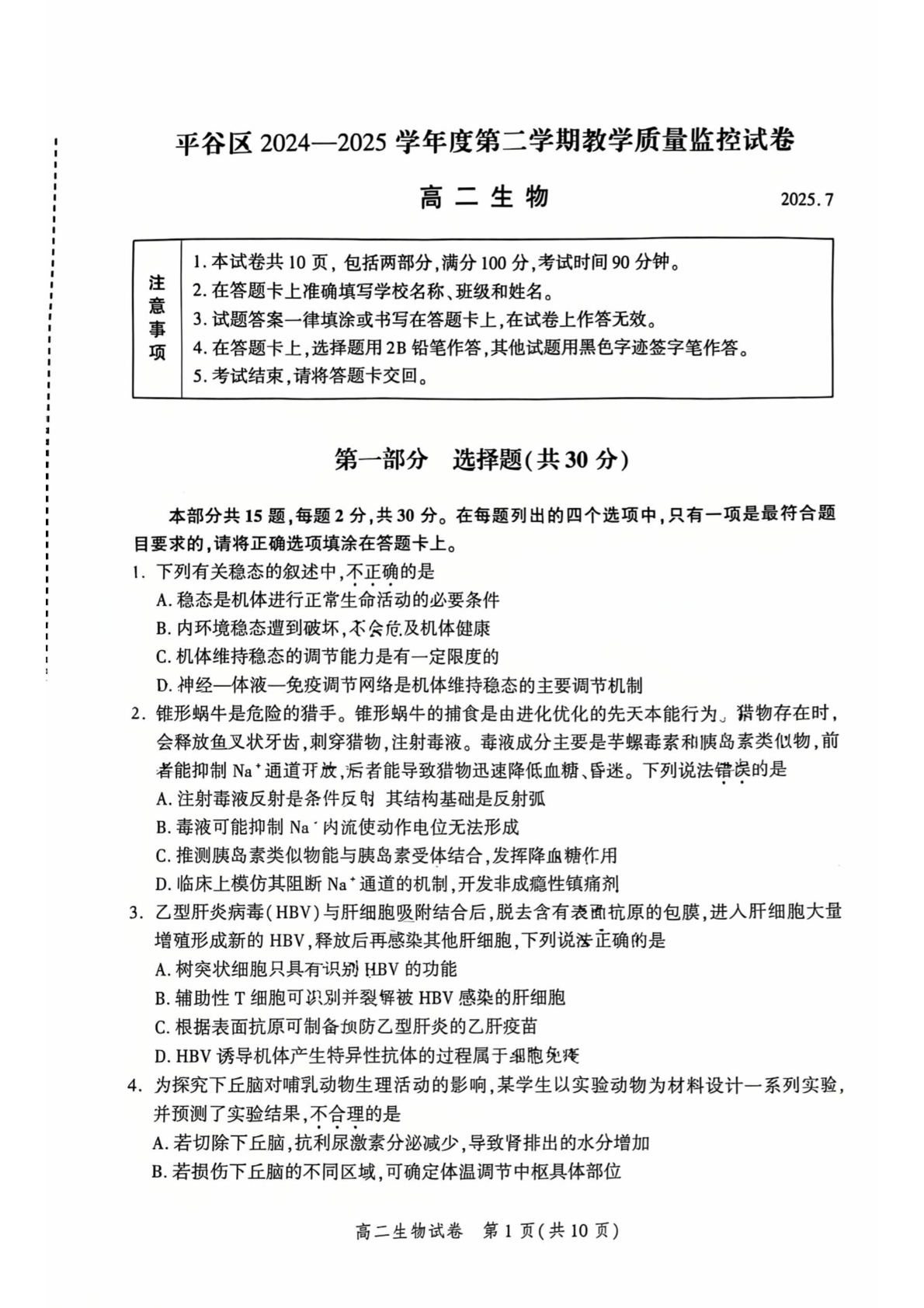 2025北京平谷区高二下学期期末生物试题及答案