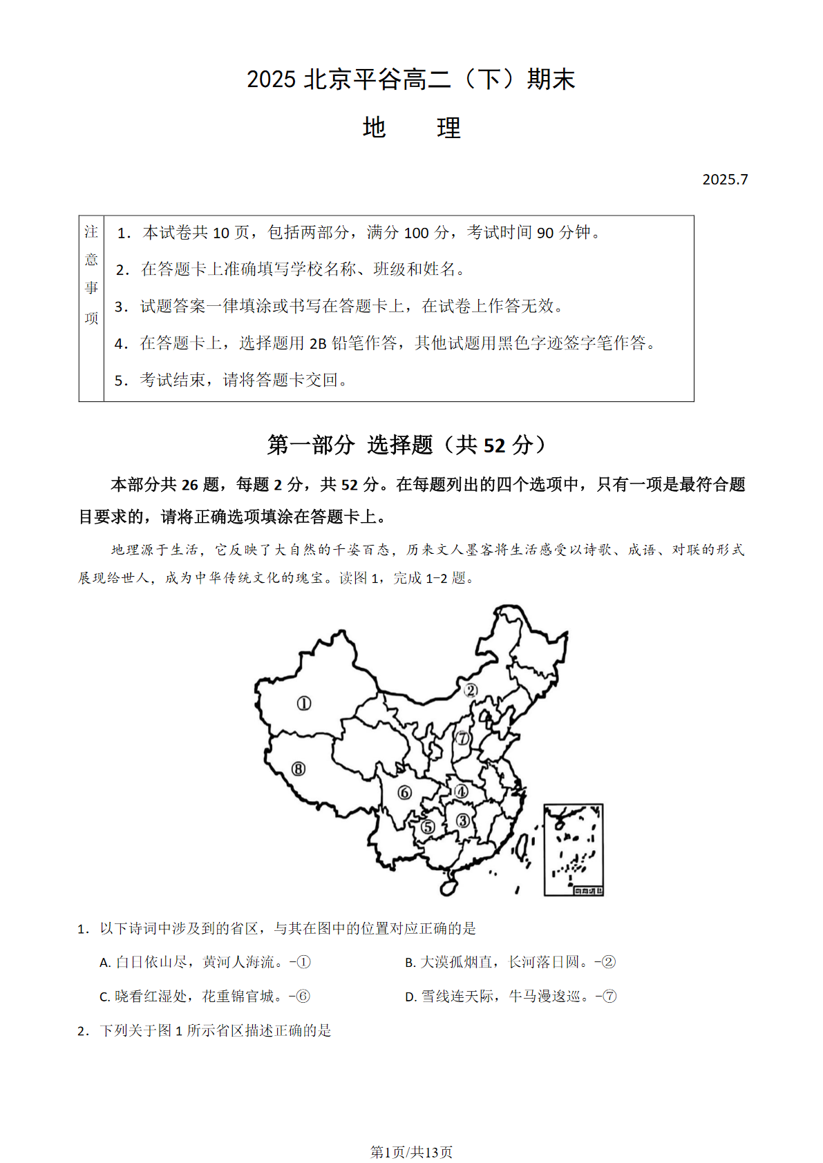 2025北京平谷区高二下学期期末地理试题及答案