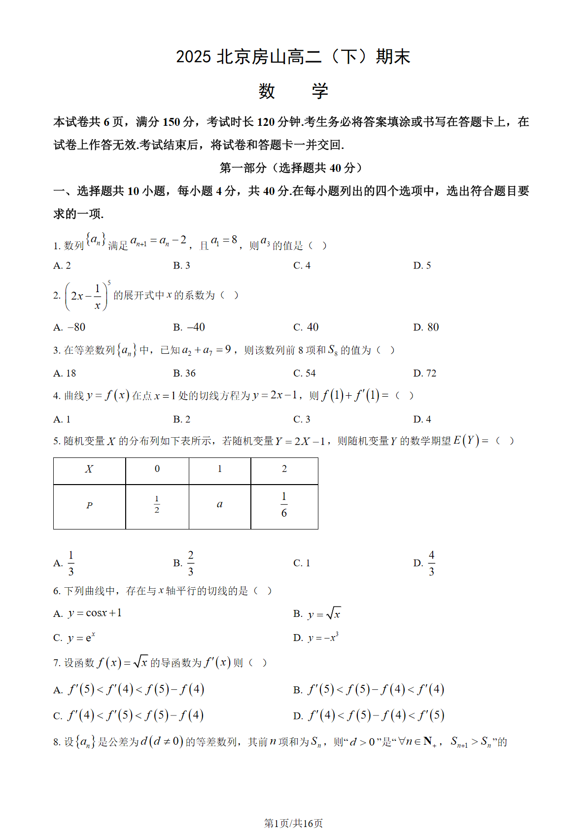 2025北京房山区高二下学期期末数学试题及答案
