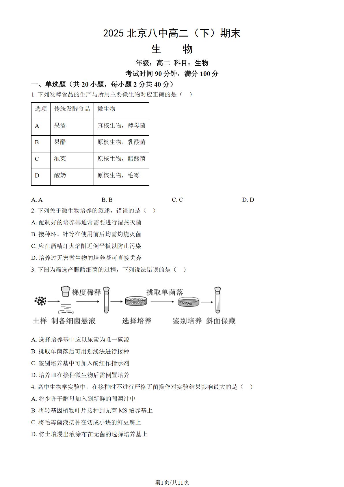 2025北京八中高二下学期期末生物试题及答案