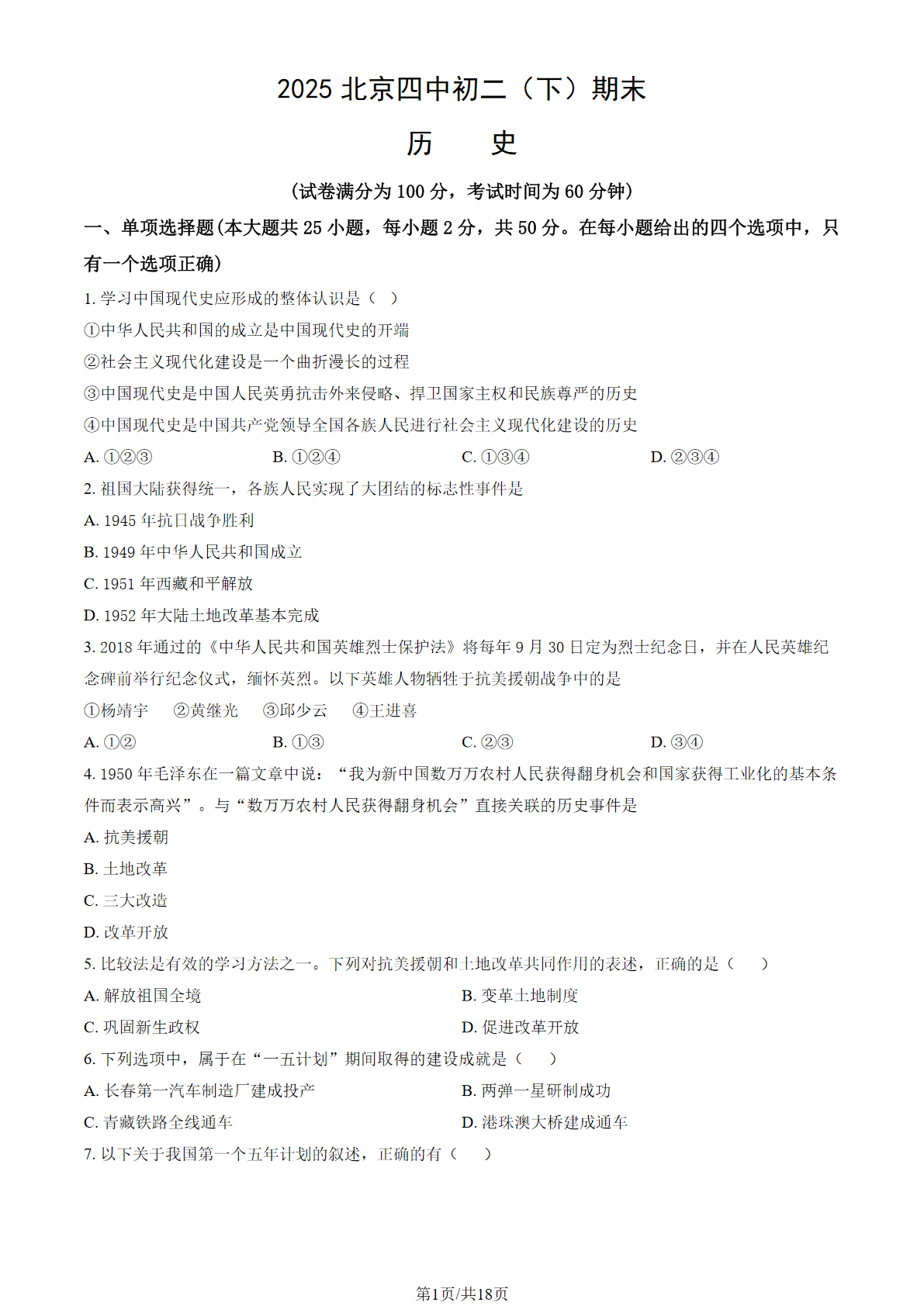 2025年北京四中初二下学期期末历史试题及答案