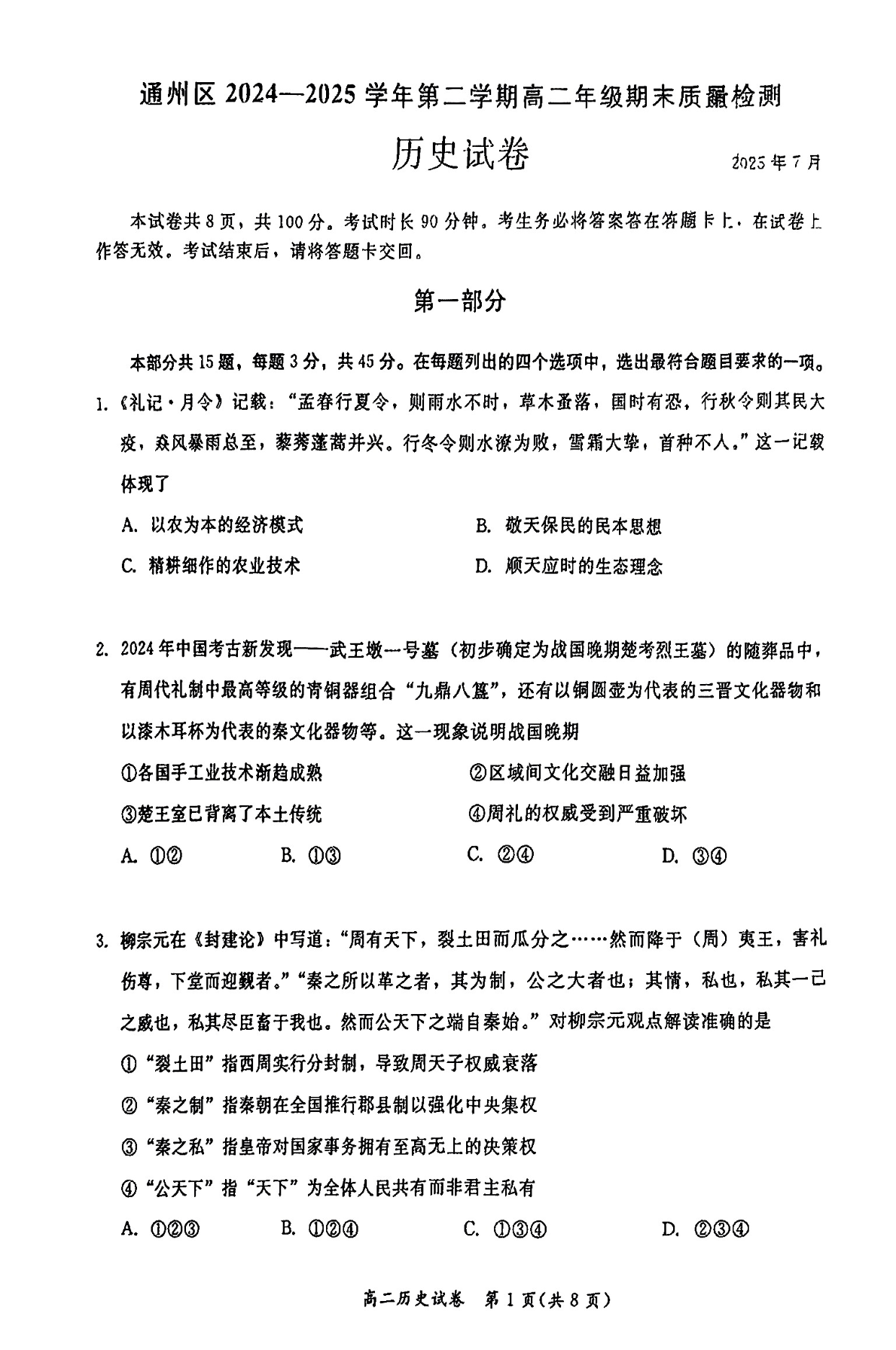2025北京通州区高二下学期期末历史试题及答案