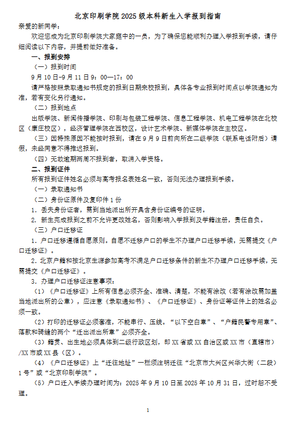 北京印刷学院2025新生入学报到指南