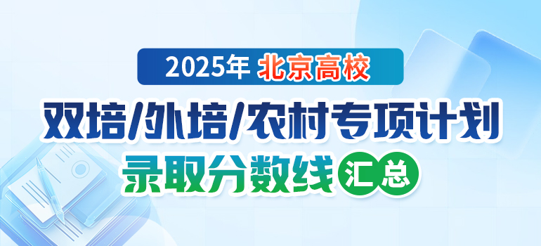 2025年北京双培外培、农村专项计划录取分数线汇总
