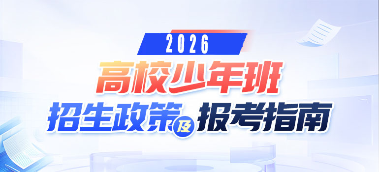 2026高校少年班招生政策及报考指南汇总