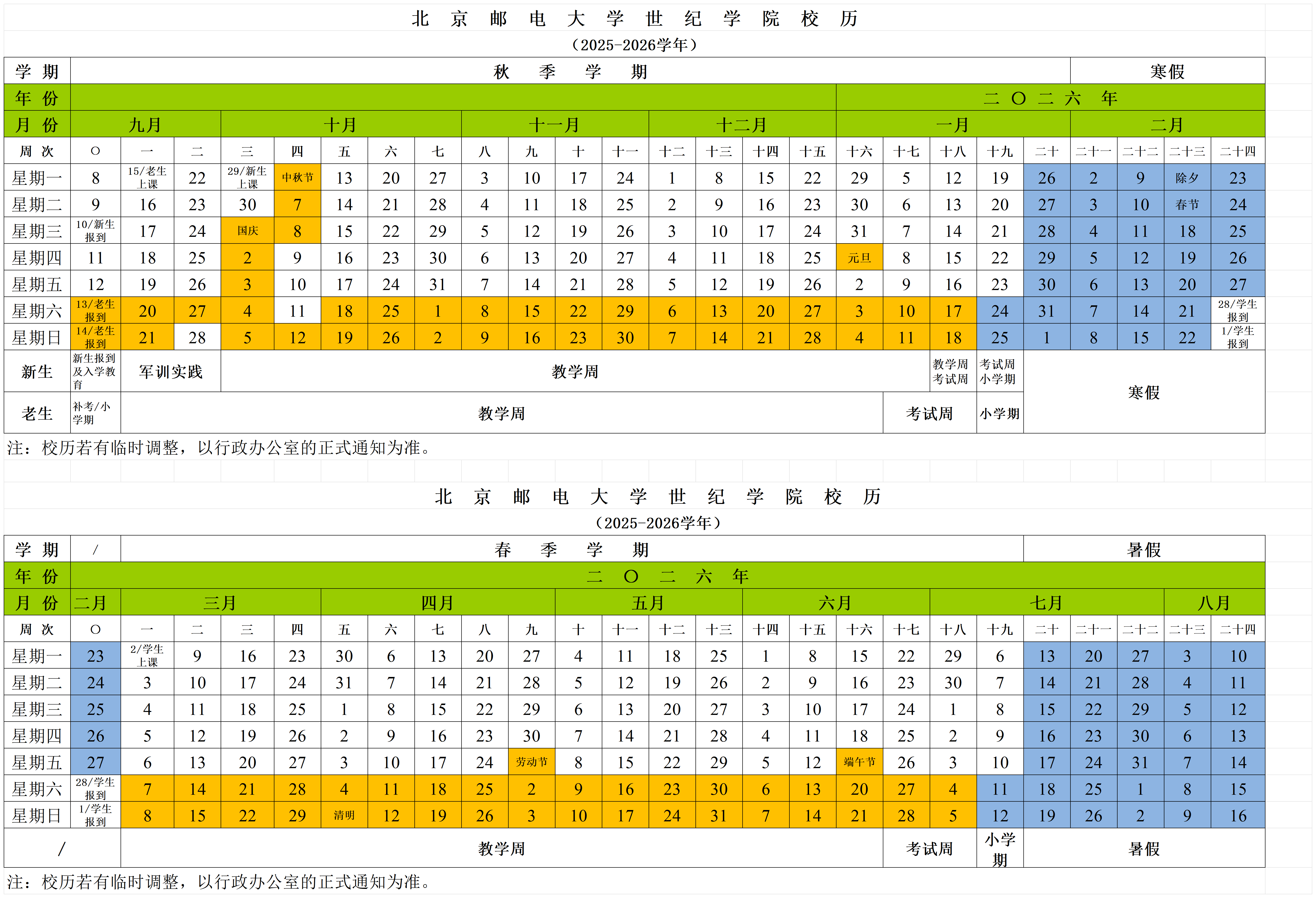 北京邮电大学世纪学院2025暑假放假时间安排