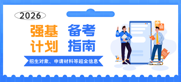 2026年强基计划招生政策指南汇总