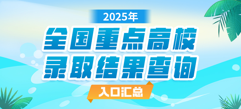 2025各重点高校高考录取结果查询入口汇总