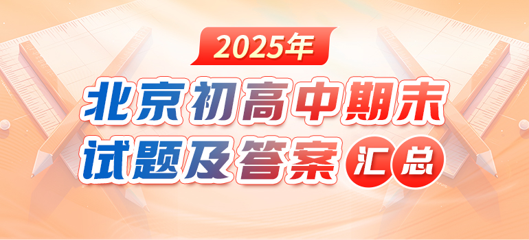 2024-2025学年北京初高中期末试题及答案汇总