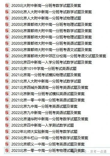 近四年北京新高一入学分班考试题